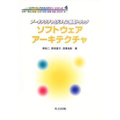 ソフトウェアアーキテクチャ