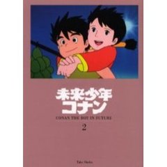 未来少年コナン　２　インダストリア