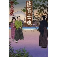 佐賀士魂　出自に生き任免に死す