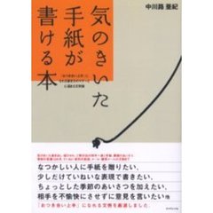 気のきいた手紙が書ける本　「おつき合い上手」になれる書き方のマナーと心温まる文例集