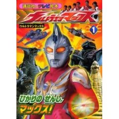 ウルトラマンマックス　１　ひかりのせんし、マックス！