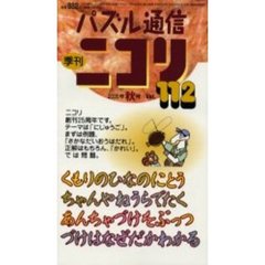 パズル通信ニコリ　Ｖｏｌ．１１２（２００５年秋号）