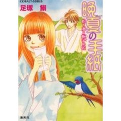 晩夏の手紙　蛇と水と梔子の花