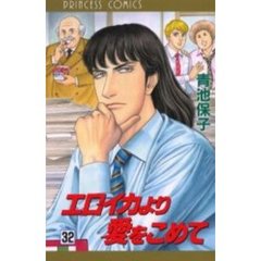 エロイカより愛をこめて　　３２