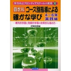 算数科コース別指導による確かな学び　補充的学習と発展的学習の効果的な進め方　４－６年実践編