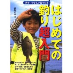 はじめての釣り超入門　世界一やさしい釣りの本　だれもが楽しめる「五目釣り」の最強バイブルが、ついに登場！