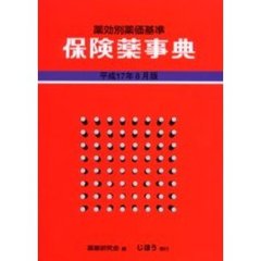 保険薬事典　薬効別薬価基準　平成１７年８月版