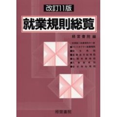 就業規則総覧　改訂１１版