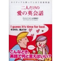 二人だけの愛の英会話　ネイティブも酔ってしまう恋愛英語