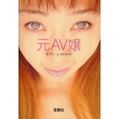 元ＡＶ嬢