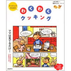 キッズシェフのためのわくわくクッキング