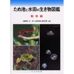 ため池と水田の生き物図鑑　動物編