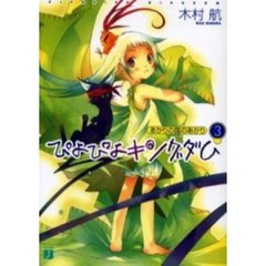 ぴよぴよキングダム　３　あかりの国のあかり