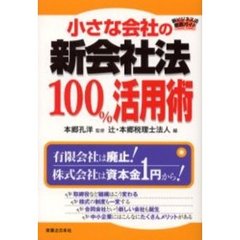 小さな会社の新会社法１００％活用術　新ビジネス法徹底ガイド