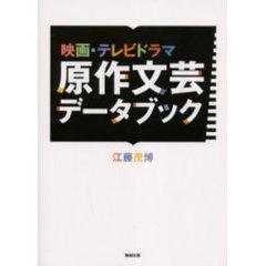 映画・テレビドラマ原作文芸データブック