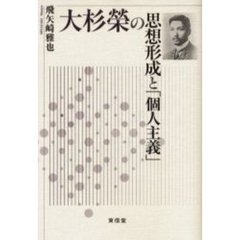 大杉栄の思想形成と「個人主義」