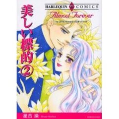 美しい標的　　　２