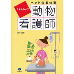 動物看護師　スキルアップペットのお仕事