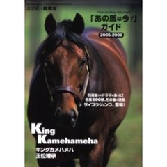 「あの馬は今？」ガイド　名馬５００頭その後の消息　２００５－２００６