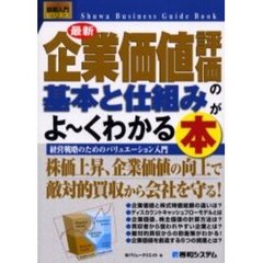最新企業価値評価の基本と仕組みがよ～くわかる本　経営戦略のためのバリュエーション入門