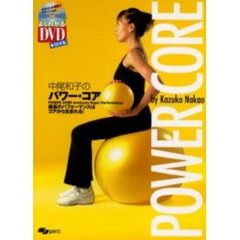 中尾和子のパワー・コア　最高のパフォーマンスはコアから生まれる！