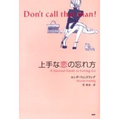 上手な恋の忘れ方