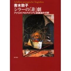 シラーの「非」劇　アナロギアのアポリアと認識論的切断