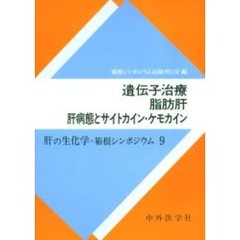 遺伝子治療，脂肪肝，肝病態とサイトカイン