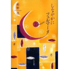しなやかにフェルマータ