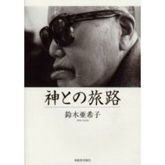 神との旅路