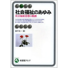 社会福祉のあゆみ　社会福祉思想の軌跡