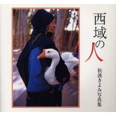 西域の人　松波きよみ写真集