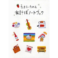 家計ぼノートブック