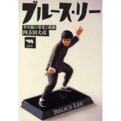 ブルース・リー　李小竜の栄光と孤独