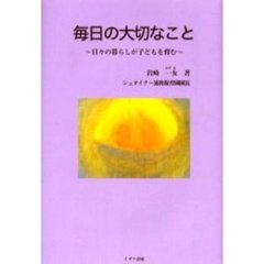 毎日の大切なこと　日々の暮らしが子どもを育む
