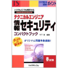 テクニカルエンジニア情報セキュリティコンパクトブック　情報処理技術者試験