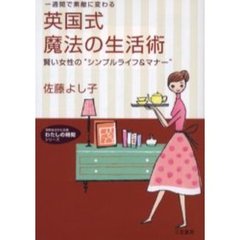 英国式魔法の生活術　一週間で素敵に変わる　賢い女性の“シンプルライフ＆マナー”