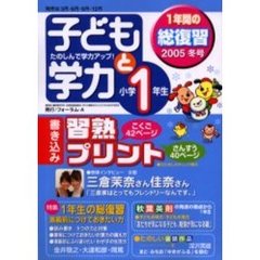 子どもと学力小学１年生　２００５年冬号　１年生の総復習