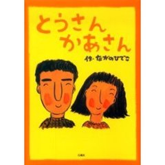 とうさんかあさん　新装版