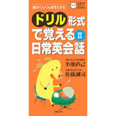 ドリル形式で覚える日常英会話　脳がぐんぐん活性化する！　２