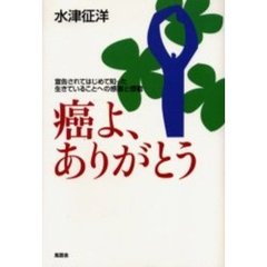 癌よ、ありがとう　宣告されてはじめて知った生きていることへの感謝と感動