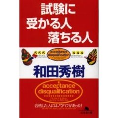 試験に受かる人落ちる人　合格した人にはノウハウがあった！