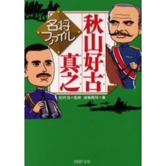 名将ファイル秋山好古・真之