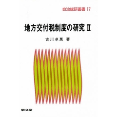 地方交付税制度の研究　　　２