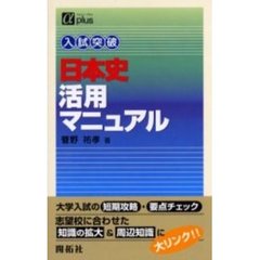 入試突破日本史活用マニュアル
