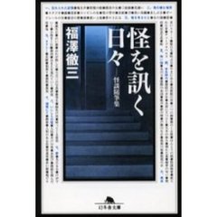 怪を訊く日々　怪談随筆集
