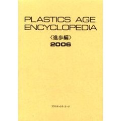 Ｐｌａｓｔｉｃｓ　ａｇｅ　ｅｎｃｙｃｌｏｐｅｄｉａ　〈進歩編〉２００６