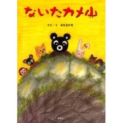 ないたカメ山
