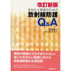 あなたと患者のための放射線防護Ｑ＆Ａ　改訂新版