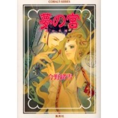 夢の宮　遥けき恋文